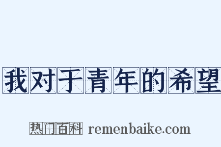 我对于青年的希望是什么意思的图片